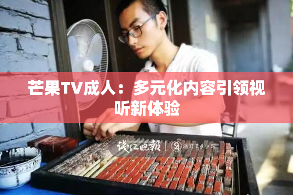 芒果TV成人：多元化内容引领视听新体验