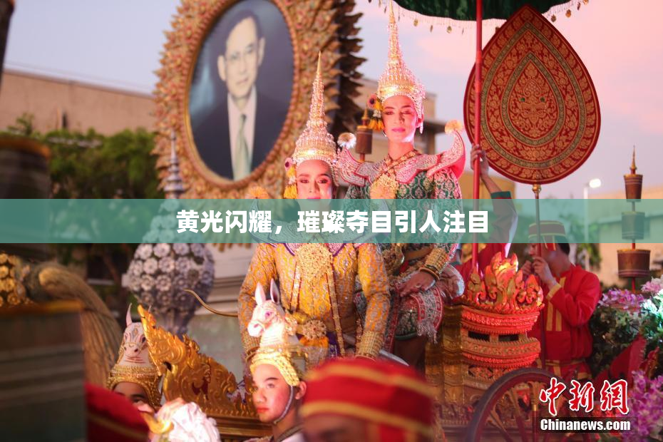 黄光闪耀，璀璨夺目引人注目