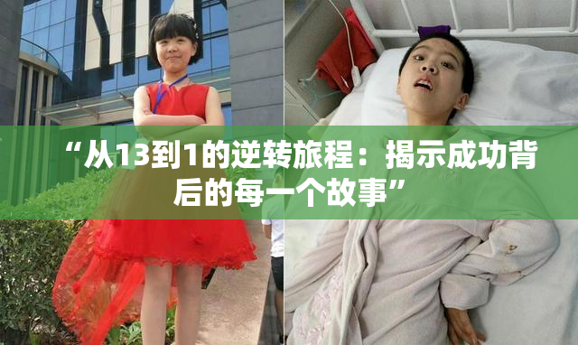 “从13到1的逆转旅程：揭示成功背后的每一个故事”