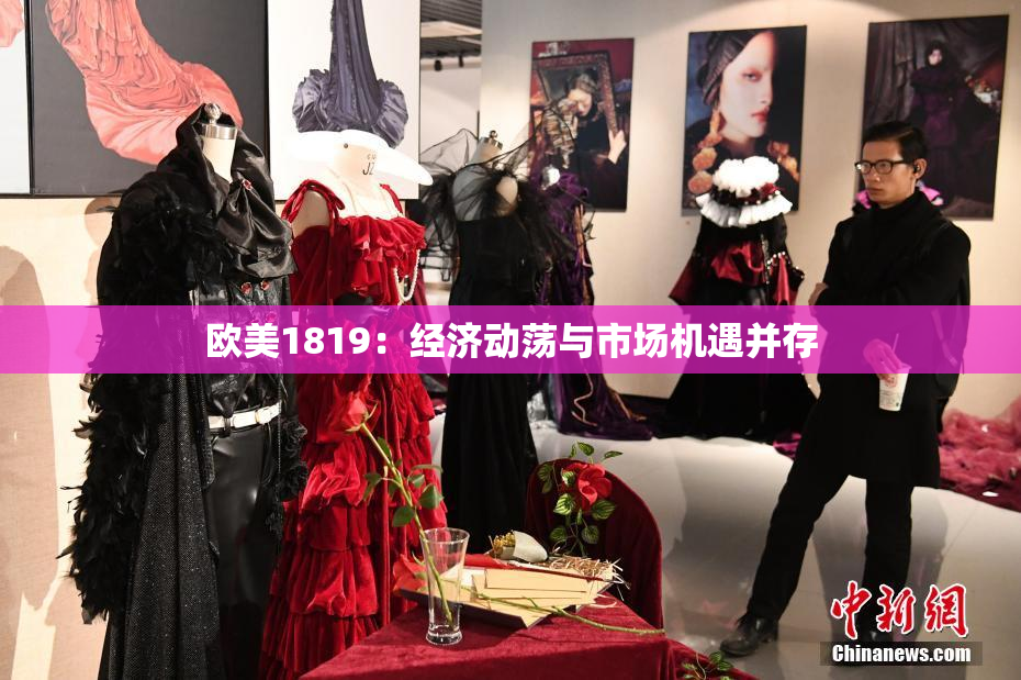 欧美1819：经济动荡与市场机遇并存