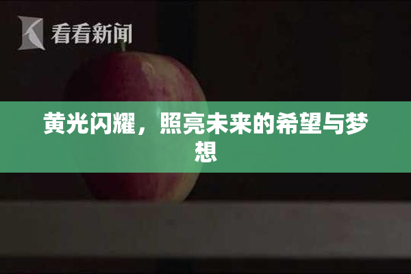 黄光闪耀，照亮未来的希望与梦想