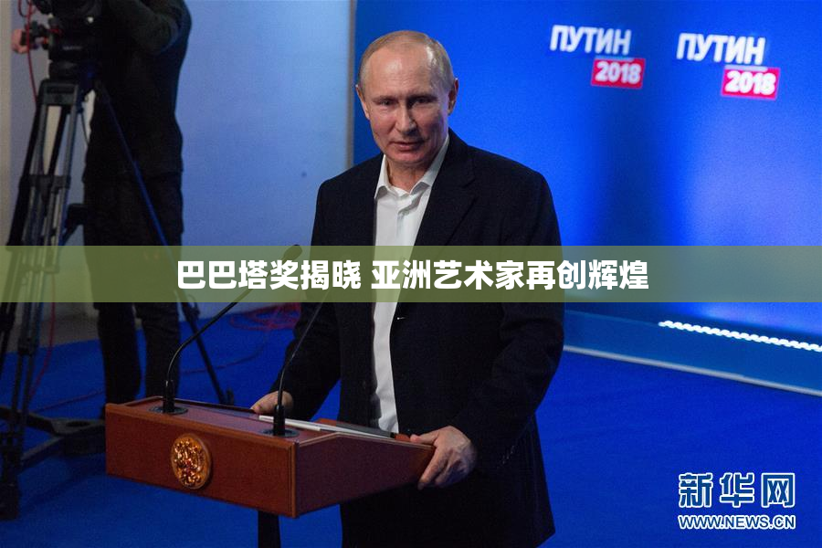 巴巴塔奖揭晓 亚洲艺术家再创辉煌