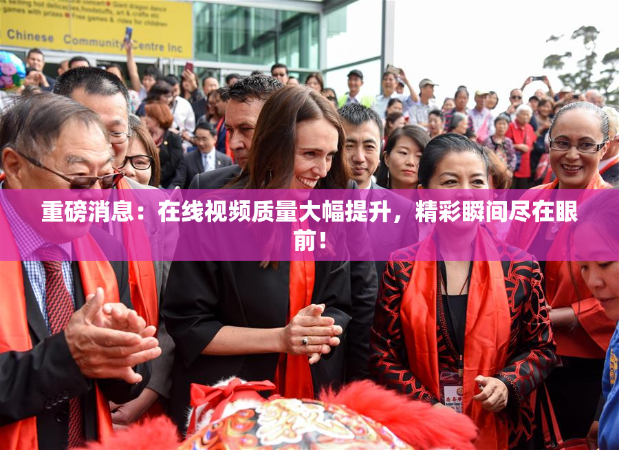 重磅消息：在线视频质量大幅提升，精彩瞬间尽在眼前！