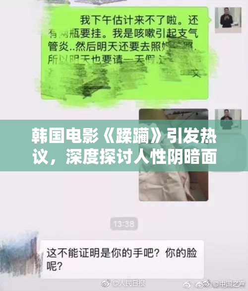 韩国电影《蹂躏》引发热议，深度探讨人性阴暗面