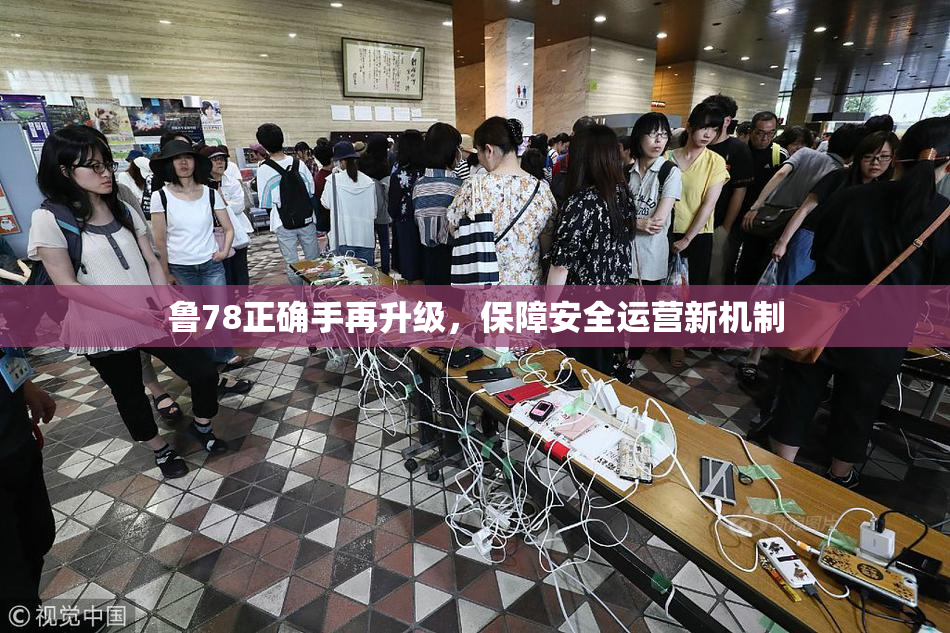 鲁78正确手再升级，保障安全运营新机制