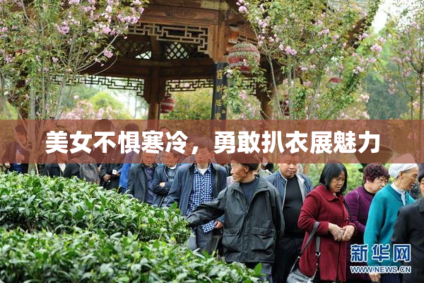 美女不惧寒冷，勇敢扒衣展魅力