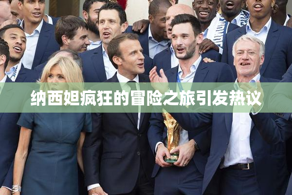 纳西妲疯狂的冒险之旅引发热议