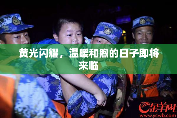 黄光闪耀，温暖和煦的日子即将来临