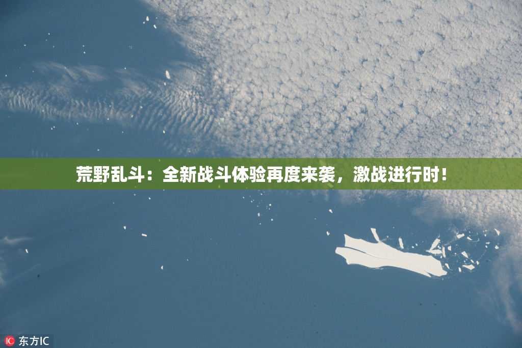 荒野乱斗：全新战斗体验再度来袭，激战进行时！