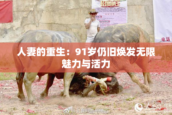 人妻的重生：91岁仍旧焕发无限魅力与活力