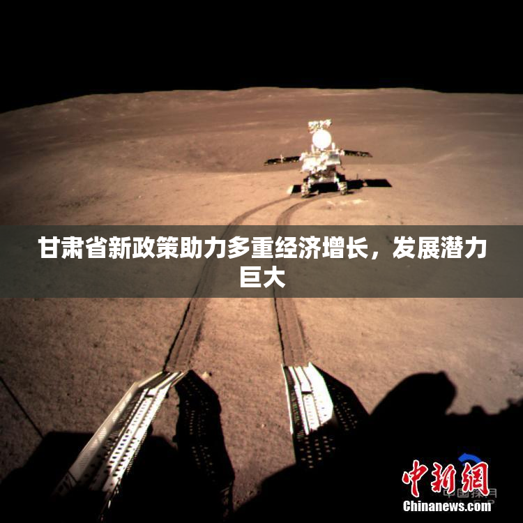 甘肃省新政策助力多重经济增长，发展潜力巨大