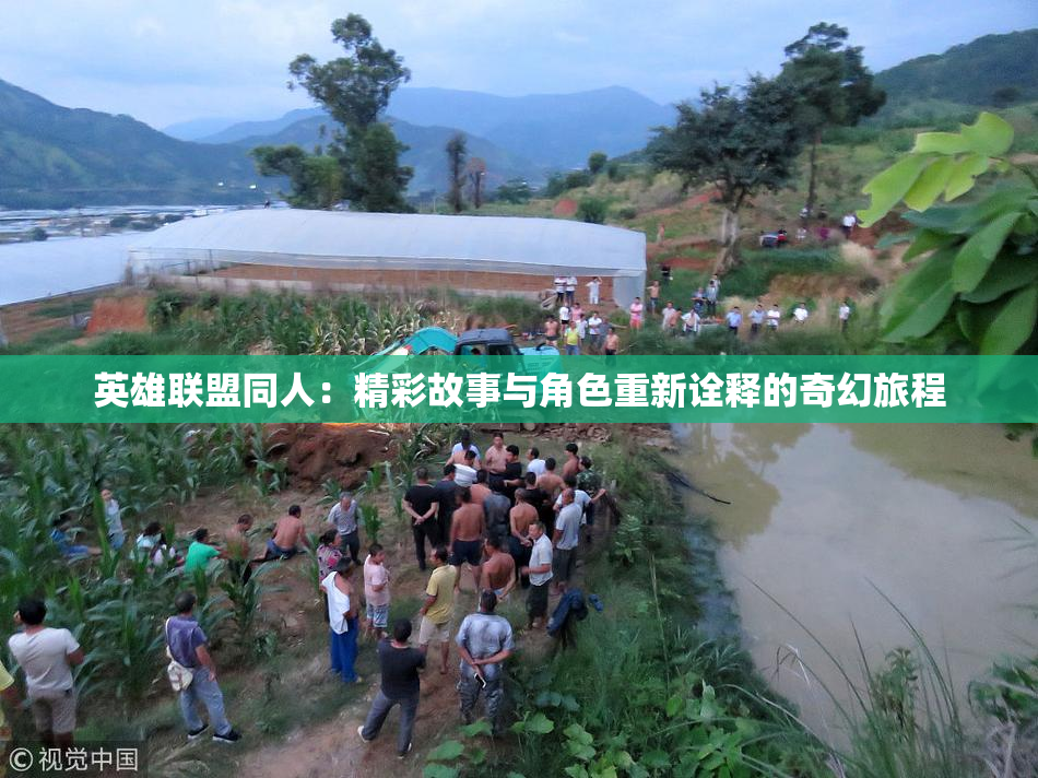 英雄联盟同人：精彩故事与角色重新诠释的奇幻旅程