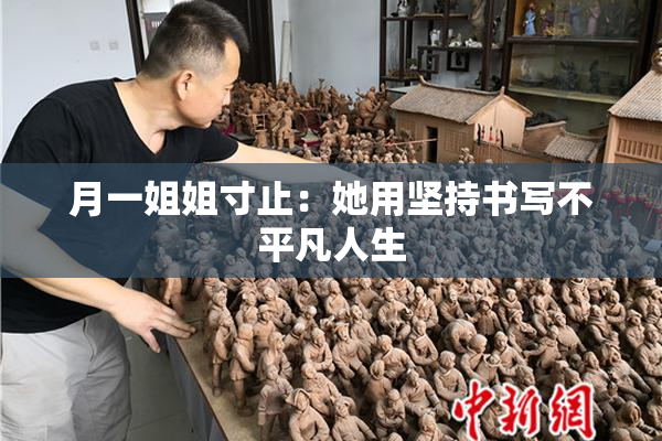 月一姐姐寸止：她用坚持书写不平凡人生