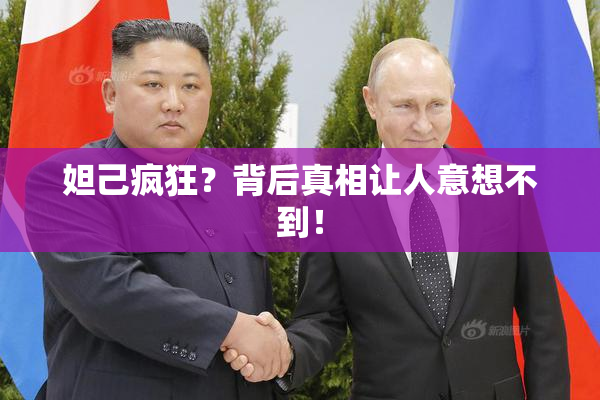 妲己疯狂？背后真相让人意想不到！