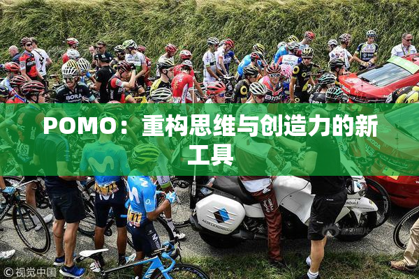 POMO：重构思维与创造力的新工具