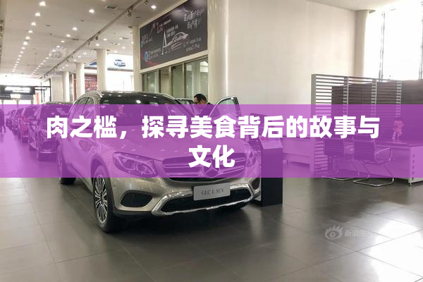 肉之槛，探寻美食背后的故事与文化