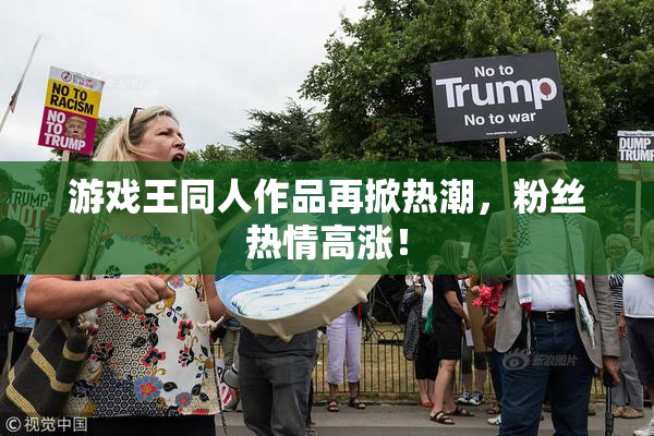 游戏王同人作品再掀热潮，粉丝热情高涨！