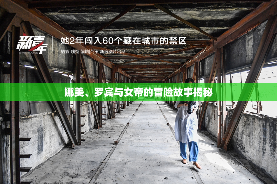 娜美、罗宾与女帝的冒险故事揭秘