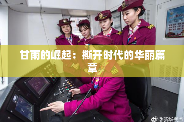 甘雨的崛起：撕开时代的华丽篇章