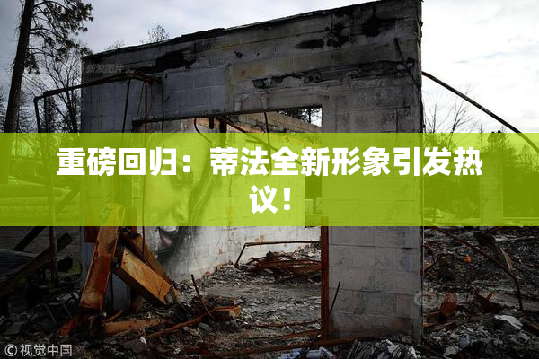 重磅回归：蒂法全新形象引发热议！