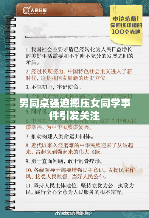 男同桌强迫摁压女同学事件引发关注