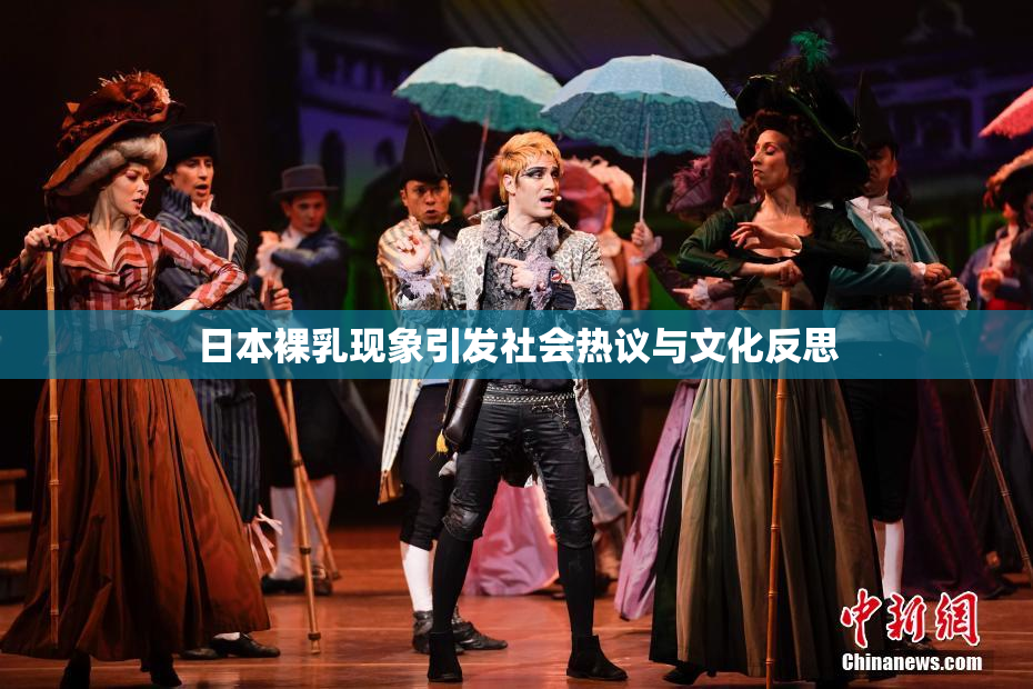 日本裸乳现象引发社会热议与文化反思