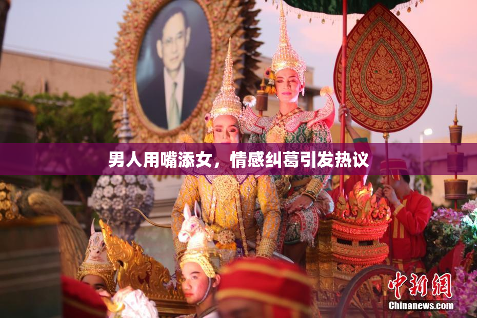 男人用嘴添女，情感纠葛引发热议