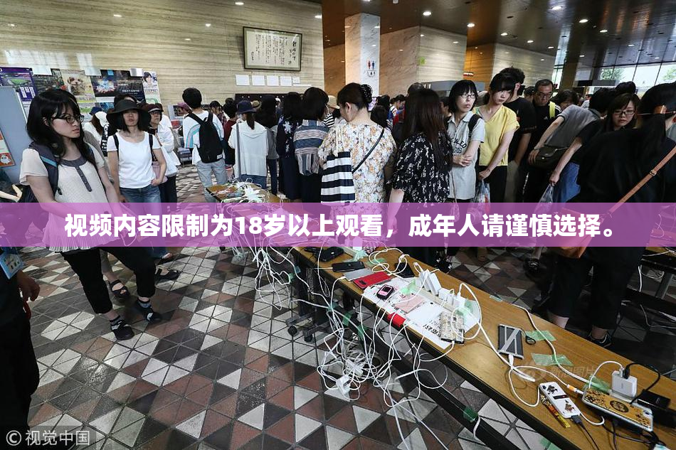 视频内容限制为18岁以上观看，成年人请谨慎选择。