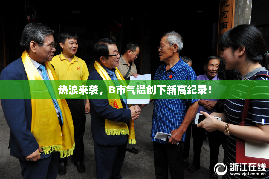 热浪来袭，B市气温创下新高纪录！