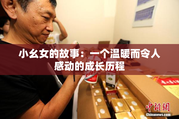 小幺女的故事：一个温暖而令人感动的成长历程
