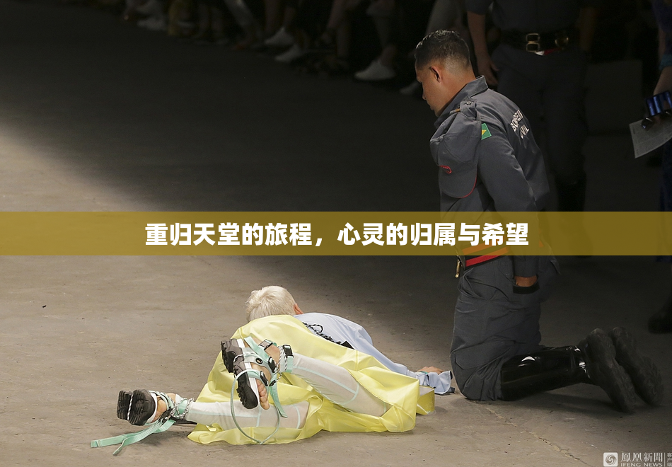 重归天堂的旅程，心灵的归属与希望