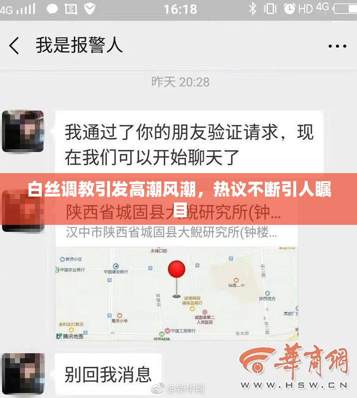 白丝调教引发高潮风潮，热议不断引人瞩目