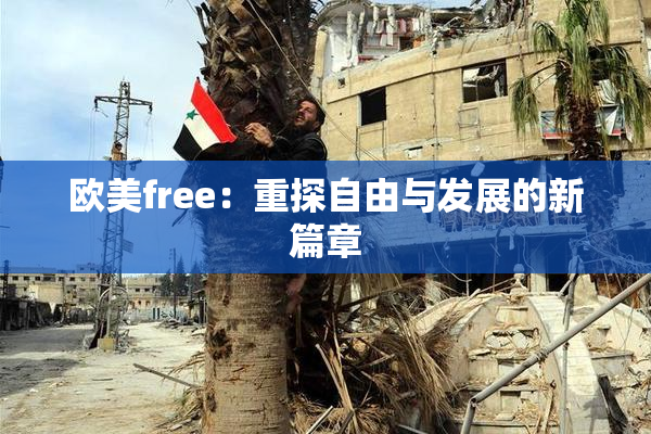 欧美free：重探自由与发展的新篇章