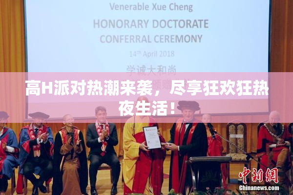 高H派对热潮来袭，尽享狂欢狂热夜生活！