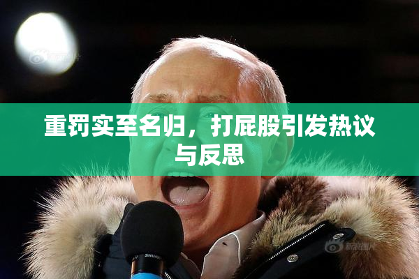重罚实至名归，打屁股引发热议与反思