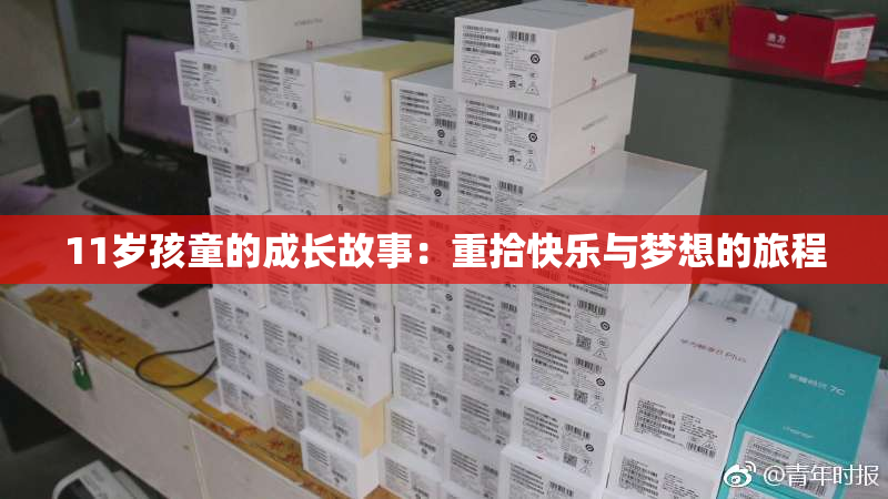 11岁孩童的成长故事：重拾快乐与梦想的旅程