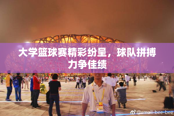 大学篮球赛精彩纷呈，球队拼搏力争佳绩