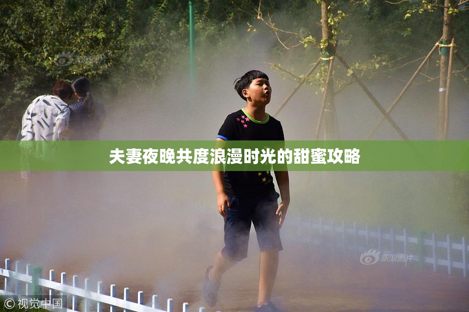 夫妻夜晚共度浪漫时光的甜蜜攻略