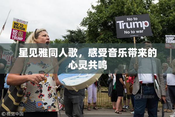 星见雅同人歌，感受音乐带来的心灵共鸣