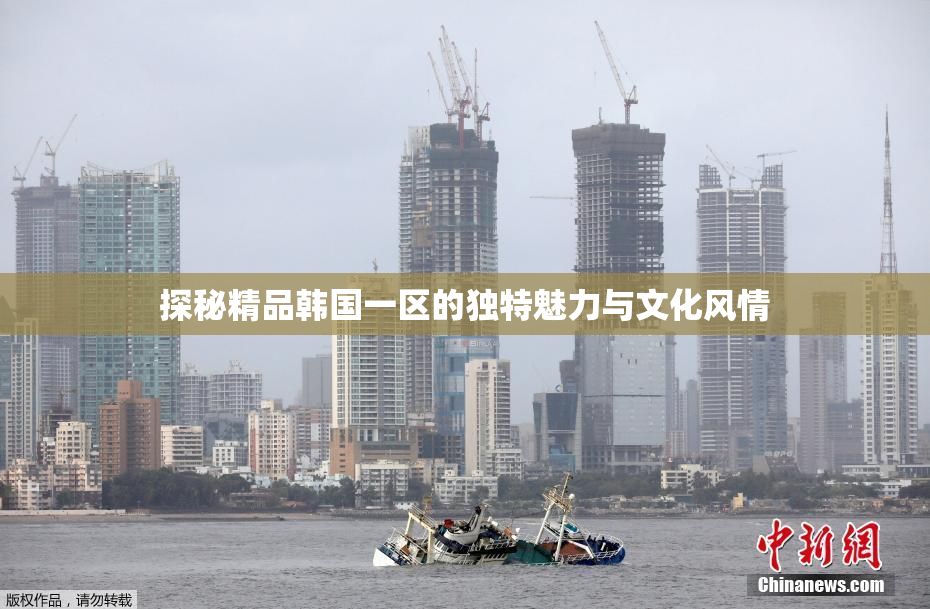 探秘精品韩国一区的独特魅力与文化风情