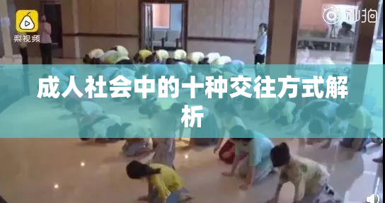 成人社会中的十种交往方式解析