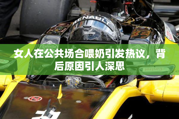 女人在公共场合喂奶引发热议，背后原因引人深思