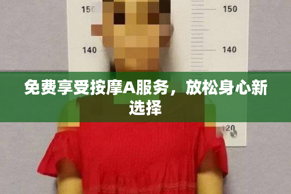 免费享受按摩A服务，放松身心新选择