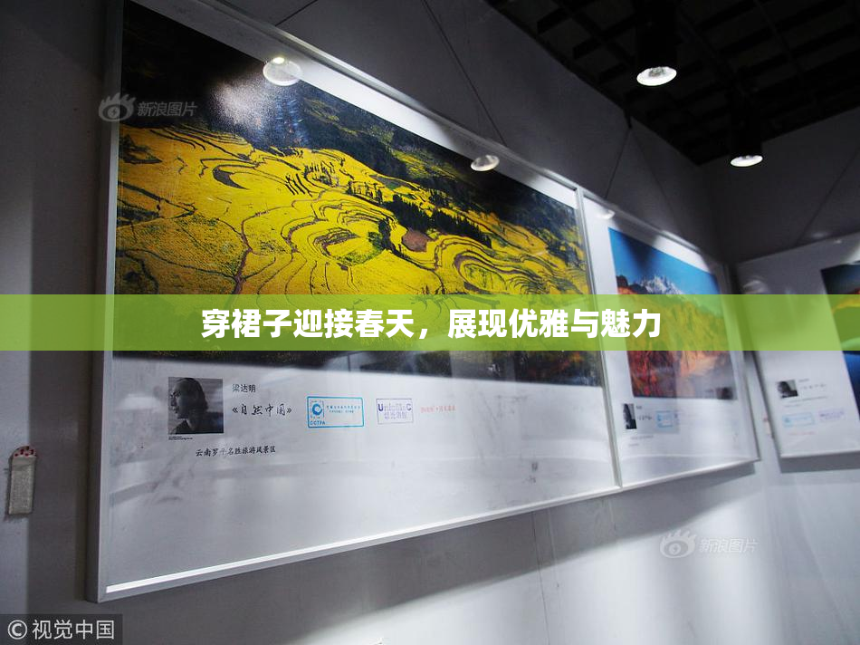 穿裙子迎接春天，展现优雅与魅力