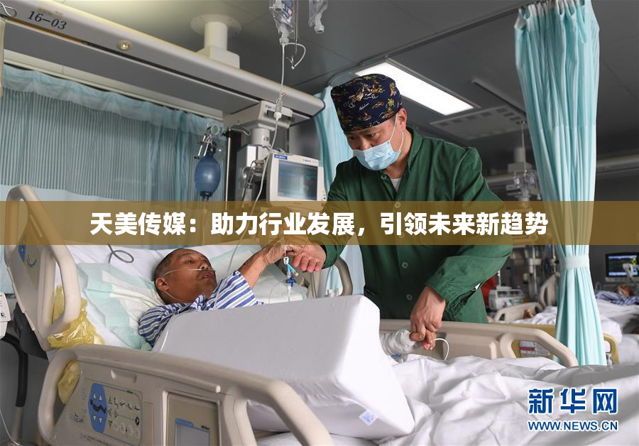 天美传媒：助力行业发展，引领未来新趋势
