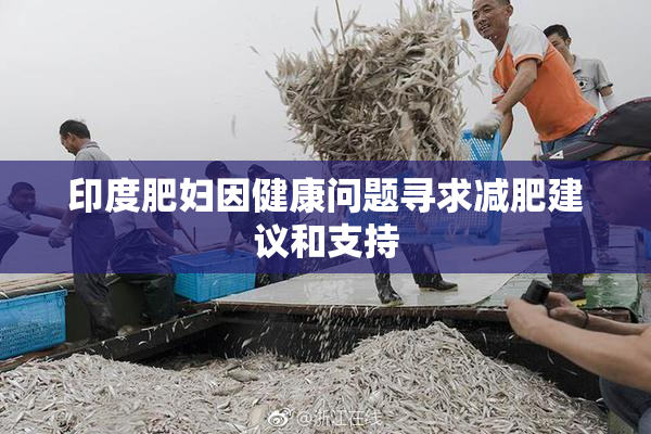 印度肥妇因健康问题寻求减肥建议和支持