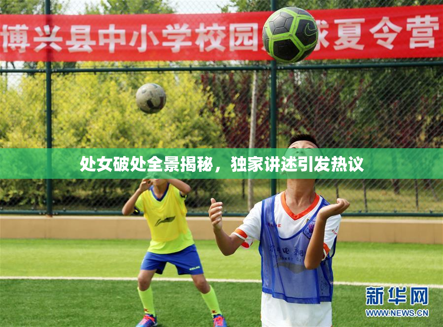 处女破处全景揭秘，独家讲述引发热议