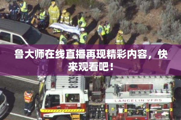 鲁大师在线直播再现精彩内容，快来观看吧！