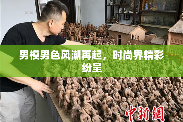 男模男色风潮再起，时尚界精彩纷呈
