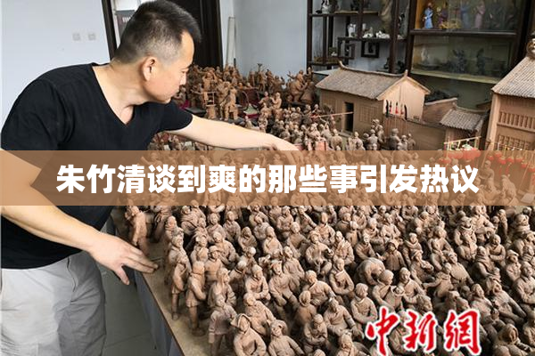 朱竹清谈到爽的那些事引发热议